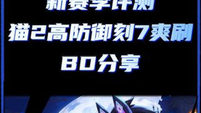 火炬之光无限 新赛季评测  猫2高防御刻7爽刷BD分享 #火炬之光无限 #火炬之光无限ss4赛季 #