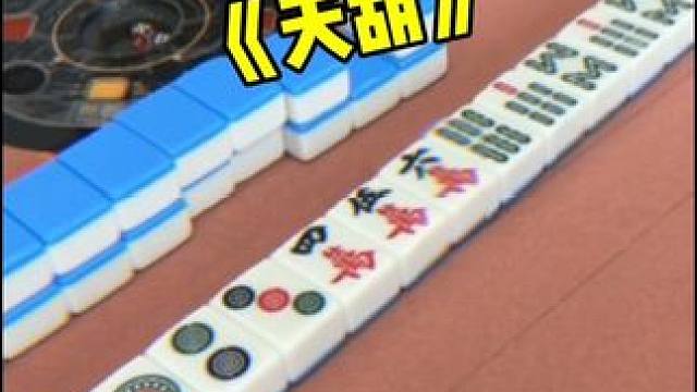 新手第一次打麻将，运气来了拦都拦不住#富豪麻将  #麻将