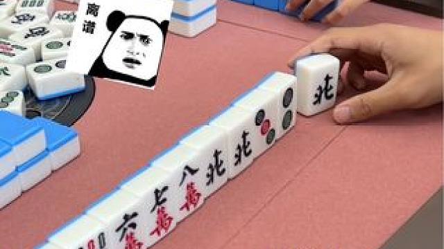 打麻将遇到这种情况该怎么办？ #富豪麻将  #麻将