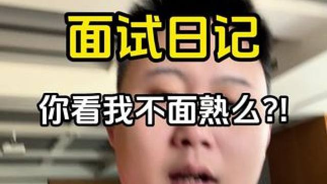 这人不行啊#jj斗地主 #面试