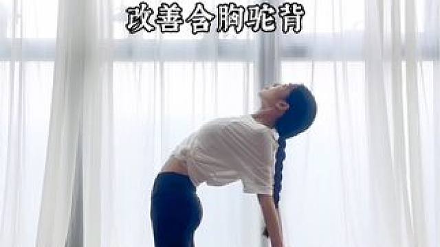 体态比五官更重要❗️❗️三个动作改善含胸驼背，收藏一起练起来#瑜伽 #开肩美背 #形体训练