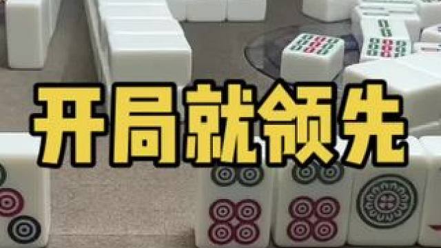 直接领先两翻！#乐山幺鸡麻将 #小麻将解心宽 #打麻将 #jj麻将