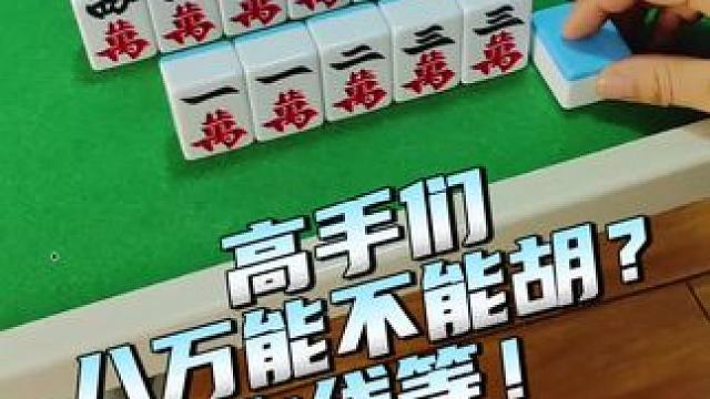 能不能胡啊？哥姐们#富豪麻将 #麻将麻将抖起来 #麻将攻略 #小麻将解心宽