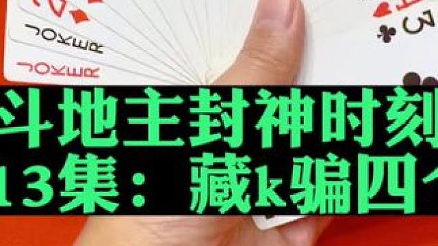 斗地主封神时刻第13集：藏k骗5炸#扑克牌 #斗地主