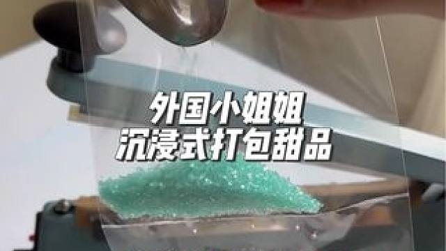 分享外国小姐姐沉浸式打包甜品#asmr助眠视频 #打包视频 #解压声控 #强迫症的日常 #解压