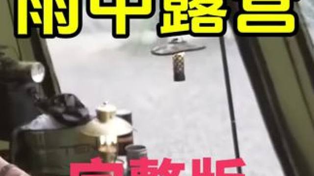 不能拒绝的助眠视频，睡前刷上一集超解压的雨中露营，看完保证让你美美入眠。#雨中露营 #助眠 #解压 