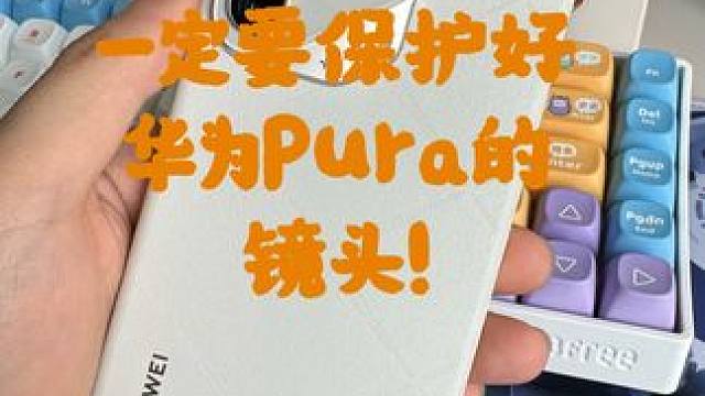 你也不想pura70的镜头上都是划痕吧 #华为pura70 #华为pura70伸缩镜头测评 #手机壳