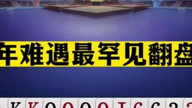 斗地主：十年难遇最罕见翻盘局！两炸铁牌撞上牌神！这牌赢得太神#斗地主残局 #斗地主的百种姿势 #斗地