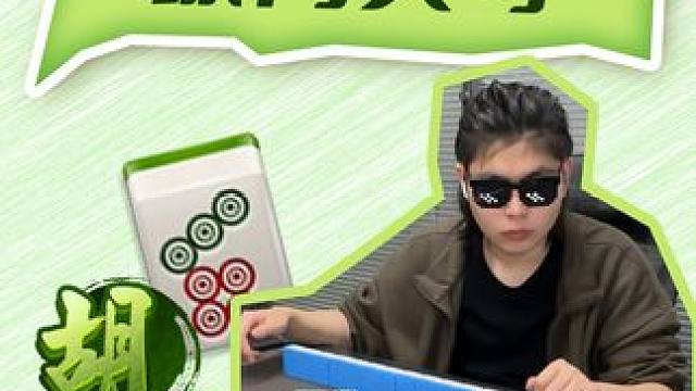 天子守国门？守不住啦 #小麻将解心宽 #麻将治百病 #红中麻将 #麻将麻将抖起来