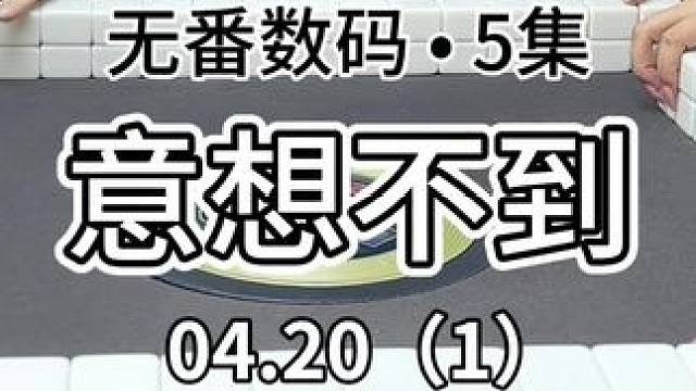 这次打了个光应该清晰了一点吧～#红中麻将 #jj麻将