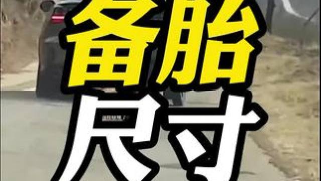 现在汽车的备胎尺寸真是越来越离谱！