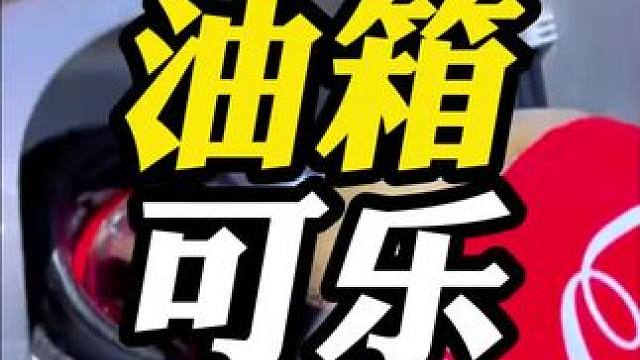 汽车油箱加可乐能正常行驶吗？