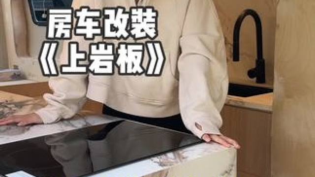 自改房车｜这岛台设计你们满意不 #情侣日常 #改造日记 #千万生活dou来拍