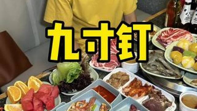 九寸钉 #自助餐 #自助 #五一必吃人气自助餐推荐 #谁能拒绝自助餐的诱惑 #海鲜自助