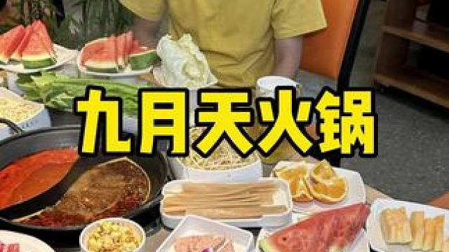 #火锅约起来 #没有什么是一顿火锅解决不了 #一起吃火锅 #好吃上瘾的火锅店推荐 #沸腾火锅局 九月