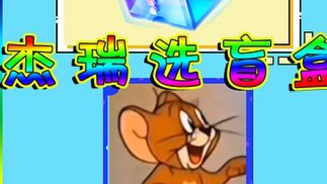 小老鼠杰瑞蒙眼给奥特曼选择盲盒 #奥特曼 #创意玩具故事 #益智游戏 #动漫卡通 #卡通玩具 #亲子