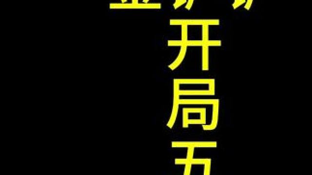 金铲铲开局的五秒钟我究竟在等谁？#金铲铲之战 #云顶之弈 #金铲铲画之灵赛季 #金铲铲新版本上分阵容
