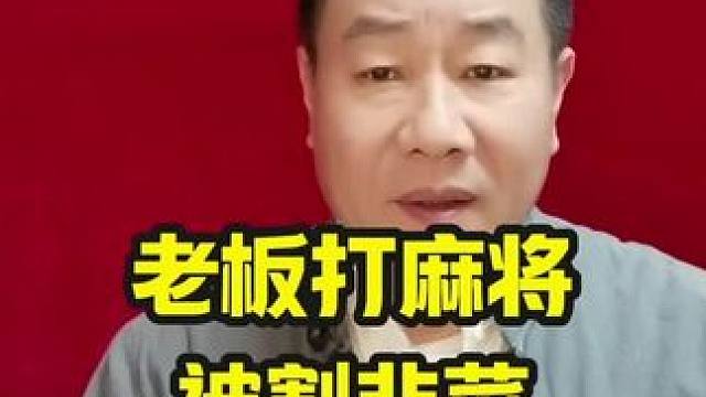 打麻将输惨了，李总的逆转秘籍大揭秘#麻将技巧 #打麻将天天赢场场赢