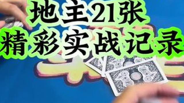 #斗地主 #禁止赌博 #扑克牌 第二把能打出连炸吗