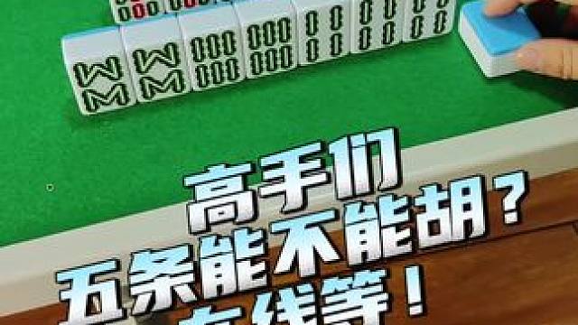 哥姐们能不能胡。在线等！#富豪麻将 #麻将麻将抖起来 #麻将攻略 #小麻将解心宽