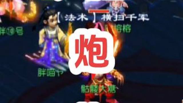 骷髅大唐炮～炮～#梦幻西游电脑版 #梦幻西游 #梦幻西游创梦计划 #骷髅大唐 #骷髅大糖