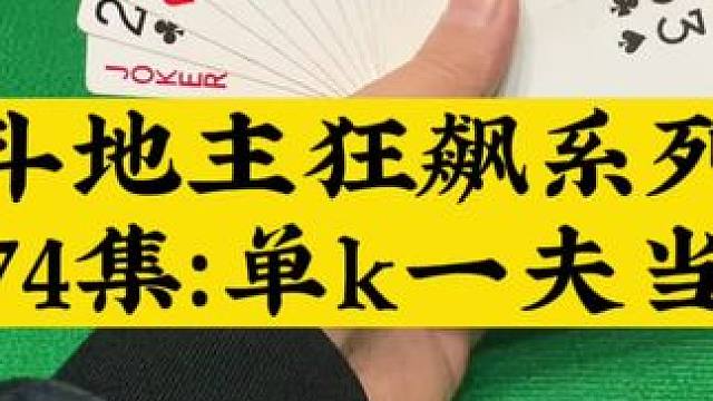 斗地主狂飙系列第74集：单k跑在下家前面#扑克牌 #斗地主