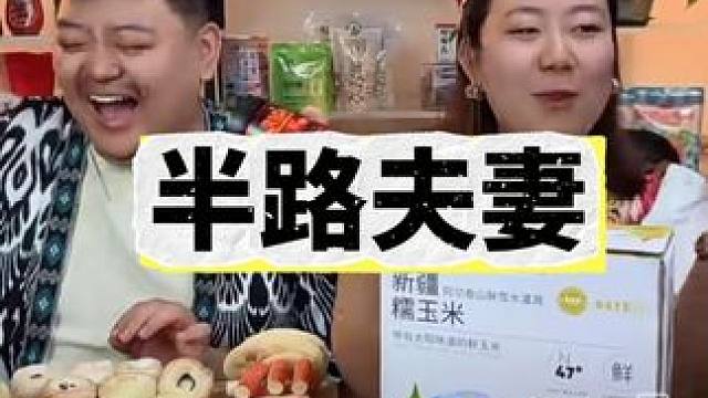 如果这就是爱情，我想……#直播回放 #内容过于真实 #新疆是个好地方 #搞笑