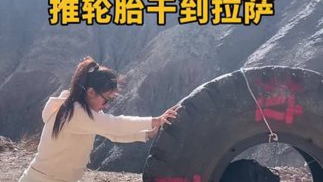 看到推轮胎去拉萨的，但是没见到人，不然我指定帮他推几公里哈哈 #自驾旅行 #自驾西藏