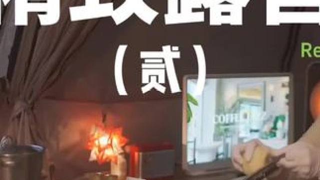 精致露营（贰）
露营就是带着好吃好喝的回归自然~
 #露营 #精致露营 #助眠 #户外露营 #上热门