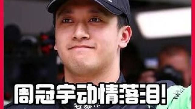 周冠宇第14名顺利完赛！ 赛后动情落泪 全场高呼“牛X” #f1上海站 #周冠宇 #赛车