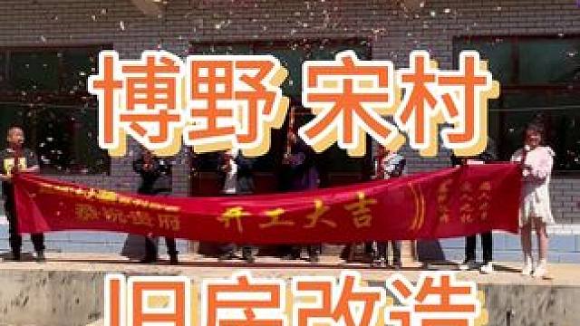 博野宋村  #农村自建房 #现场施工 #开工大吉 #旧房改造