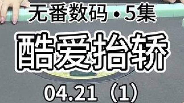 有没有比我一样酷爱抬轿的同学 #红中麻将 #jj麻将 #粤语
