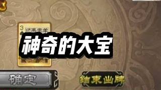 這大寶操作是真沒練過啊#三國殺 #三國殺移動版