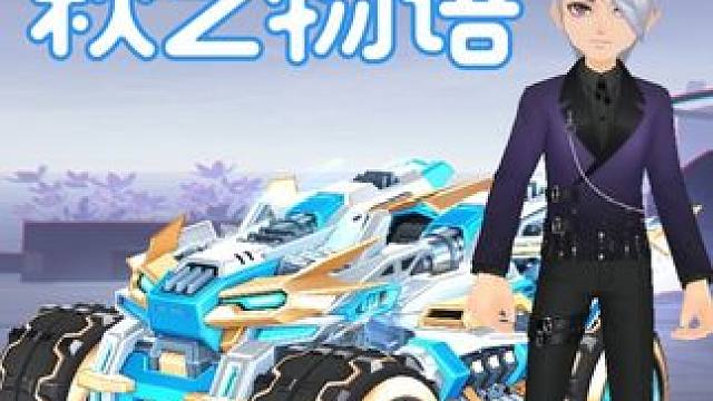 前期落后不要怕，看我极致的后追。#qq飞车端游