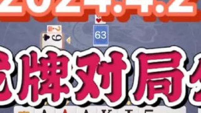 2024年4月21日，欢乐斗地主双龙牌首局游戏分享#斗地主 #斗地主一时爽 #一起玩游戏 