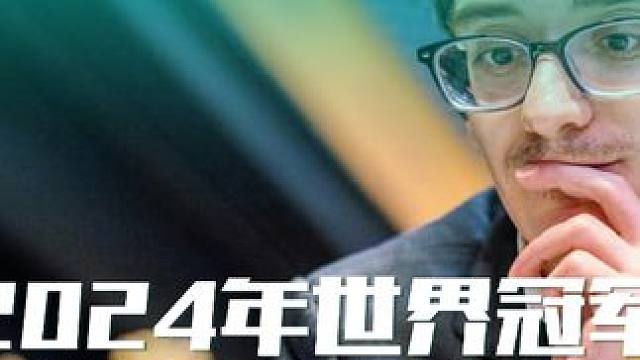 （第四集）2024年世界冠军候选人赛中的妙棋！——2024年世界冠军候选人赛倒数第二轮的争夺结束——