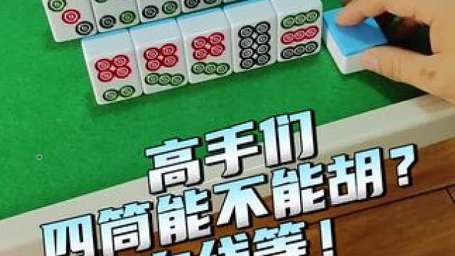 能不能胡？#富豪麻将 #麻将麻将抖起来 #麻将攻略 #小麻将解心宽