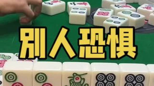 别人恐惧我贪婪！#乐山幺鸡麻将 #小麻将解心宽 #打麻将 #jj麻将