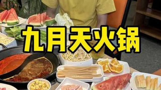 九月天火锅 #九月天火锅 #没有什么是一顿火锅解决不了 #火锅约起来 #沸腾火锅局 #一起吃火锅