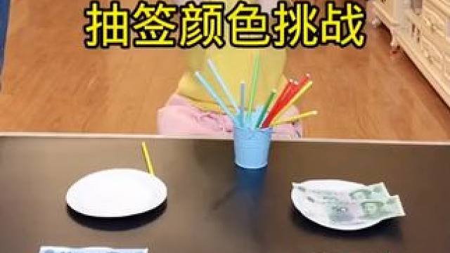 抽签颜色挑战，太刺激了，快和家人朋友一起来玩吧