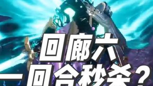 《晶核COA》一回合秒杀回廊六？#晶核 #晶核coa  #游戏日常 #上晶核即刻暴打