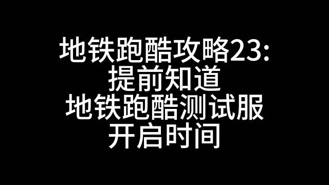 如何提前知道地铁跑酷测试服开启时间