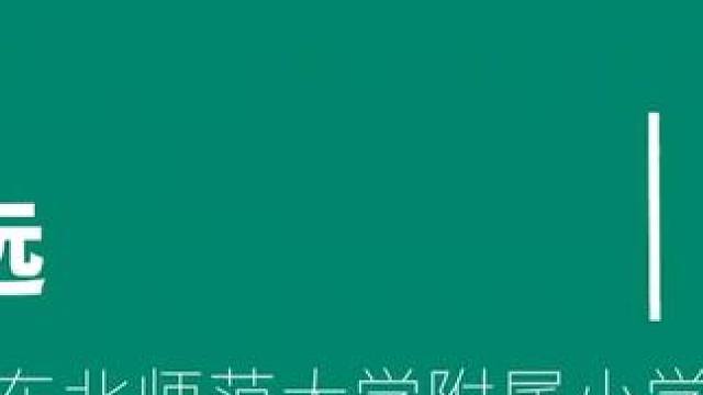 东北三省一区体育展示课：立定跳远 