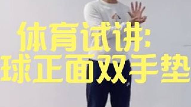 体育试讲：排球正面双手垫球 