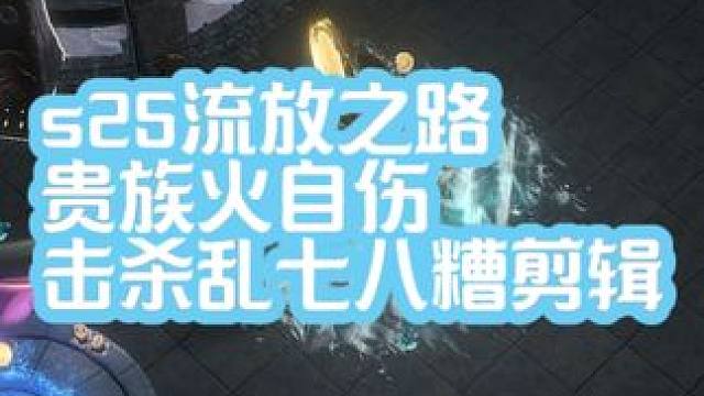 S25流放之路贵族火自伤随便击杀剪辑 #流放之路 #流放之路s25赛季