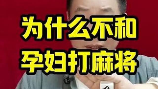 为什么不能和孕妇在一起打麻将，这不是迷信，是有一定的道理的#麻将技巧 #打麻将天天赢场场赢