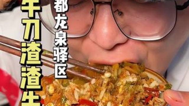 龙泉世贸广场，人气火爆的渣渣牛肉，简直太下饭了#渣渣牛肉 #千牛刀渣渣牛肉 #烟火气小店 #成都美食