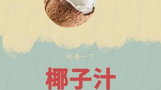 喜欢喝饮料不如直接备上这种#椰子水 ，清甜爽口大人孩子都爱喝#制作过程 #饮品 #椰子汁 #电解质水