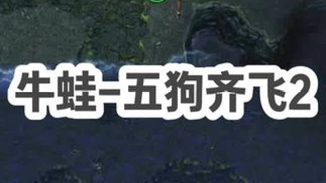 DOTA：牛蛙《五狗齐飞》2/3 37杀地卜师 三杀四杀不断好几次差点完成暴走！#dota #dot