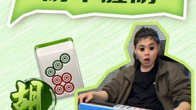 防不胜防啊！ #是时候展现真正的牌技了 #小麻将解心宽 #麻将治百病 #麻将麻将抖起来 #红中麻将